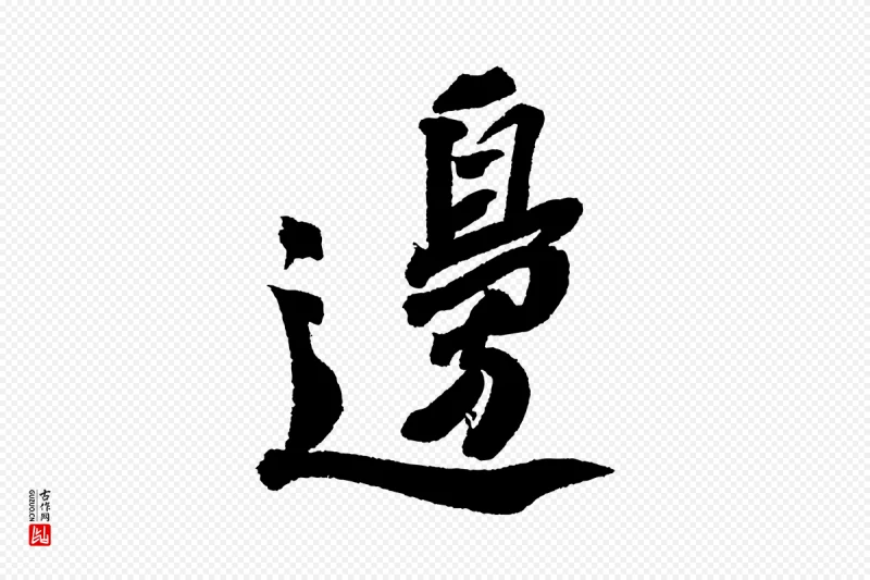 宋代苏轼《武昌西山诗》中的“邊(边)”字书法矢量图下载