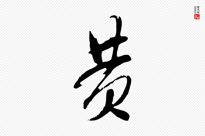 宋代米芾《来戏帖》中的“黃(黄)”字书法矢量图下载