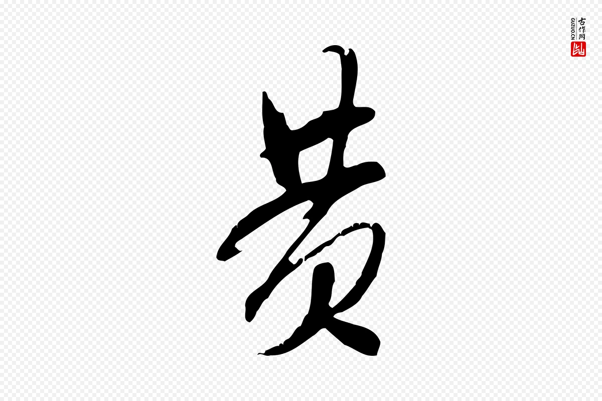 宋代米芾《来戏帖》中的“黃(黄)”字书法矢量图下载