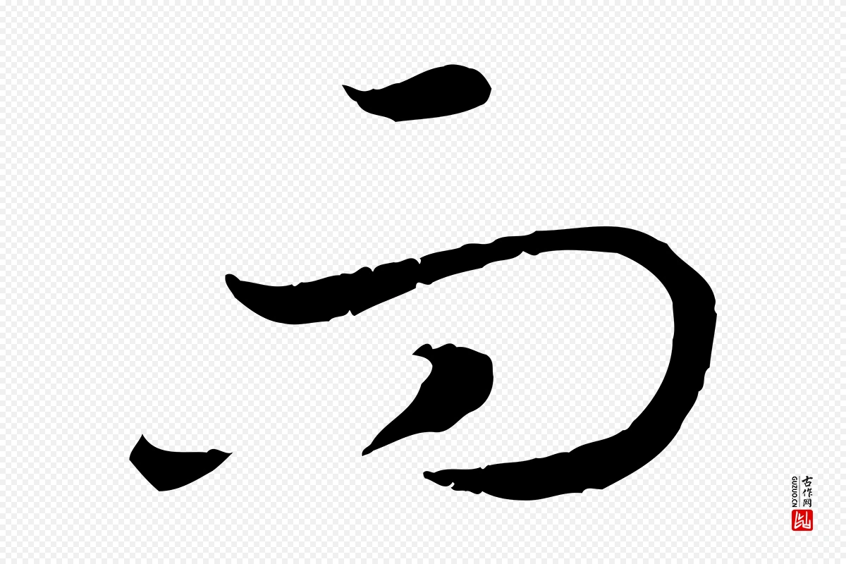 宋代高宗《嵇康养生论》中的“而”字书法矢量图下载