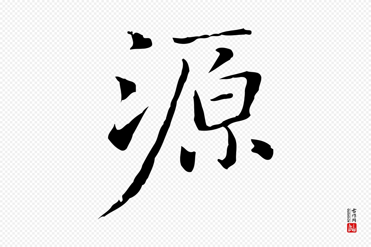 元代乃贤《南城咏古》中的“源”字书法矢量图下载