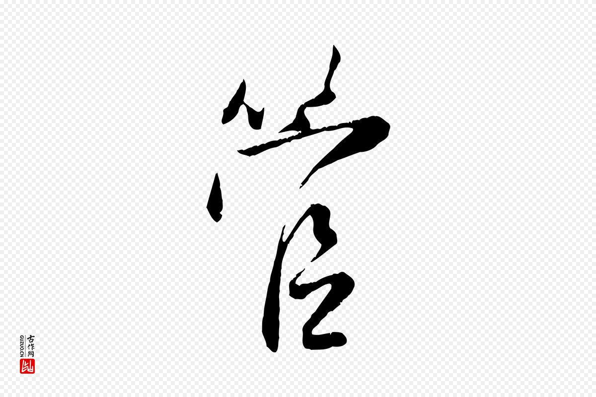 元代赵孟頫《与师孟帖》中的“管”字书法矢量图下载