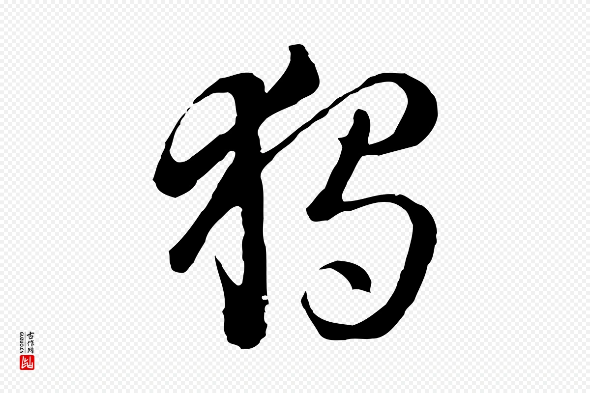 元代饶介《七律诗》中的“獨(独)”字书法矢量图下载