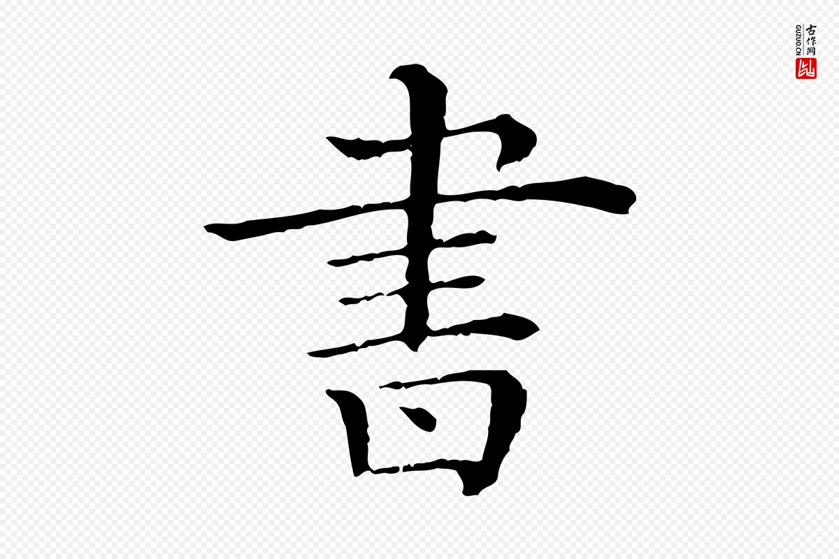 清代《三希堂法帖》中的“書(书)”字书法矢量图下载