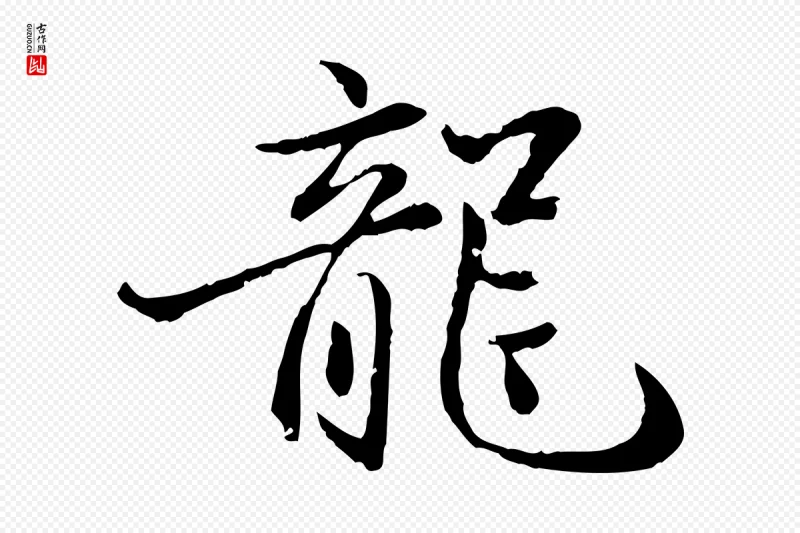 明代戴仁《跋道服赞》中的“龍(龙)”字书法矢量图下载