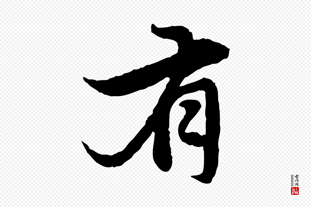 元代赵孟頫《感兴诗并序》中的“有”字书法矢量图下载