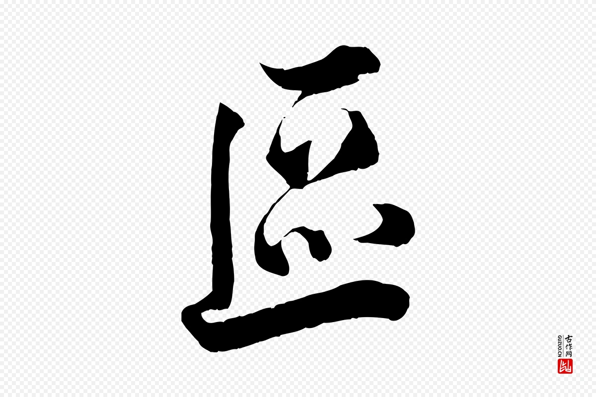 宋代韩绎《与留守帖》中的“區(区)”字书法矢量图下载