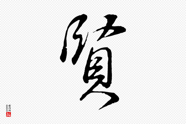 董其昌《邵康节先生自着无名公》賢(贤)