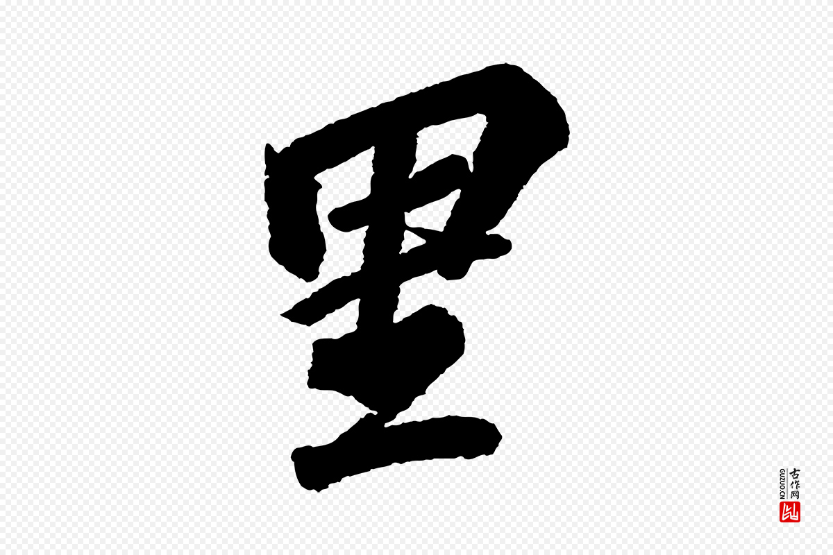 宋代苏轼《武昌西山诗》中的“里”字书法矢量图下载