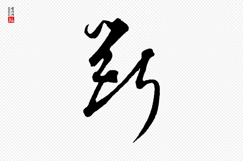 元代饶介《梓人传》中的“斲”字书法矢量图下载