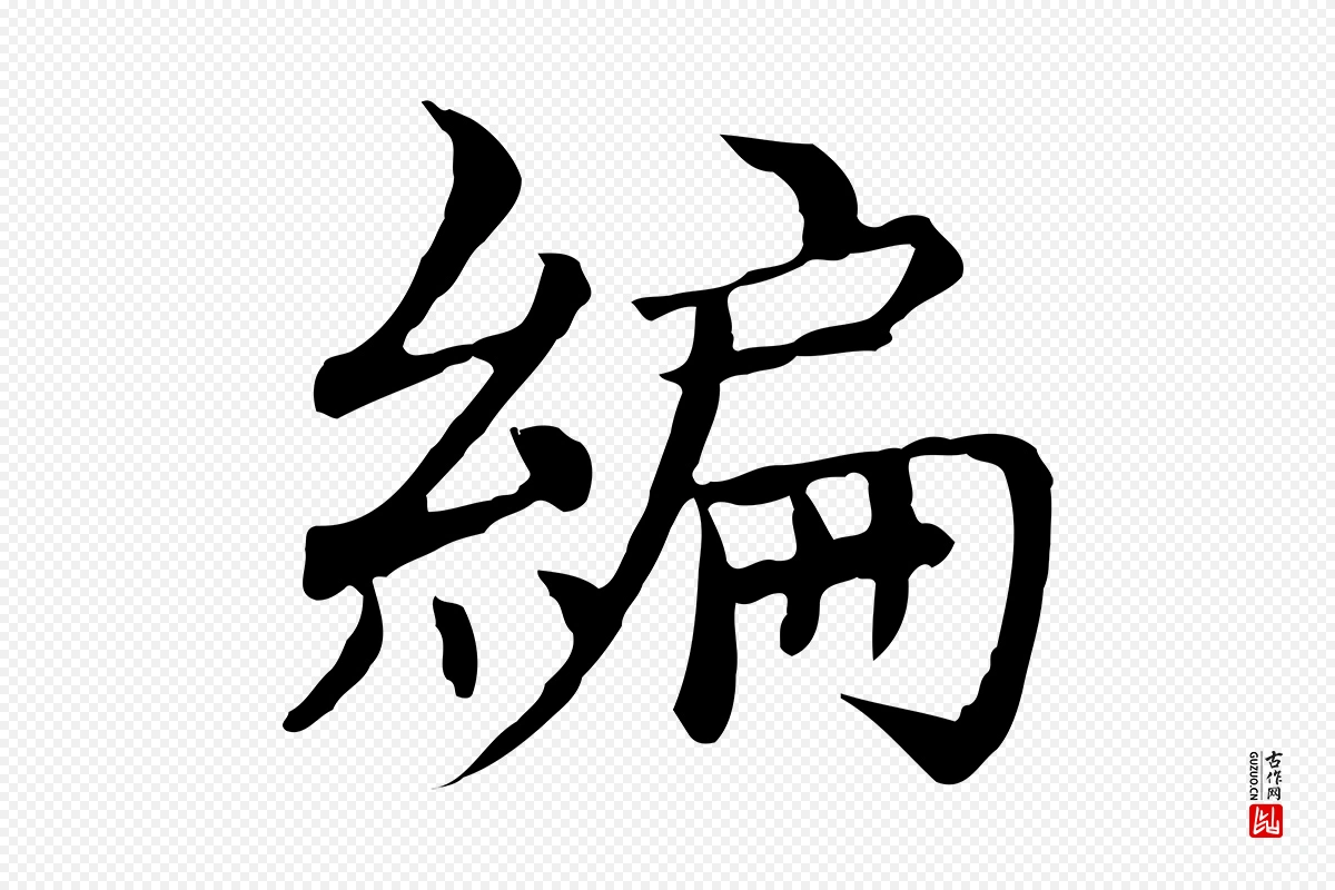 元代胡助《跋道服赞》中的“編(编)”字书法矢量图下载