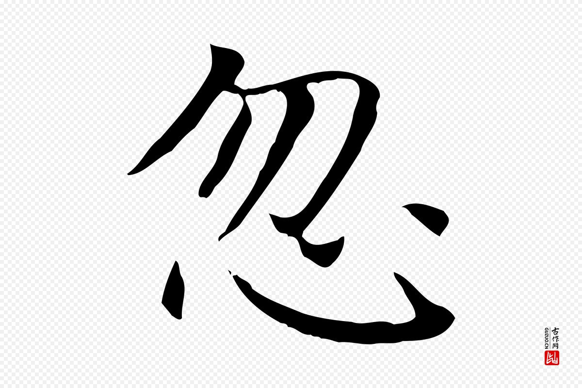 元代赵孟頫《太平兴国禅寺碑》中的“忽”字书法矢量图下载