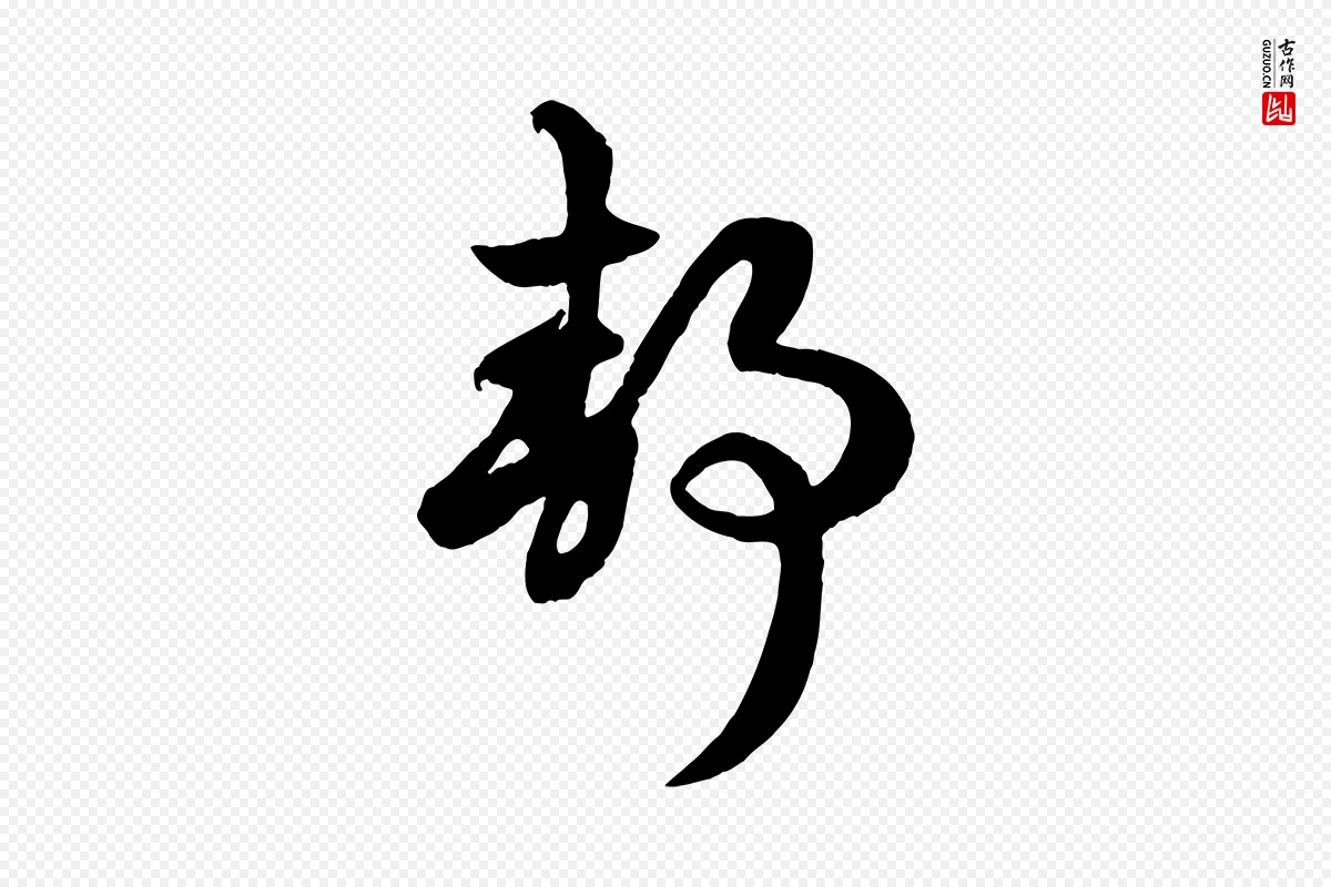 元代赵孟頫《临右军帖》中的“靜(静)”字书法矢量图下载