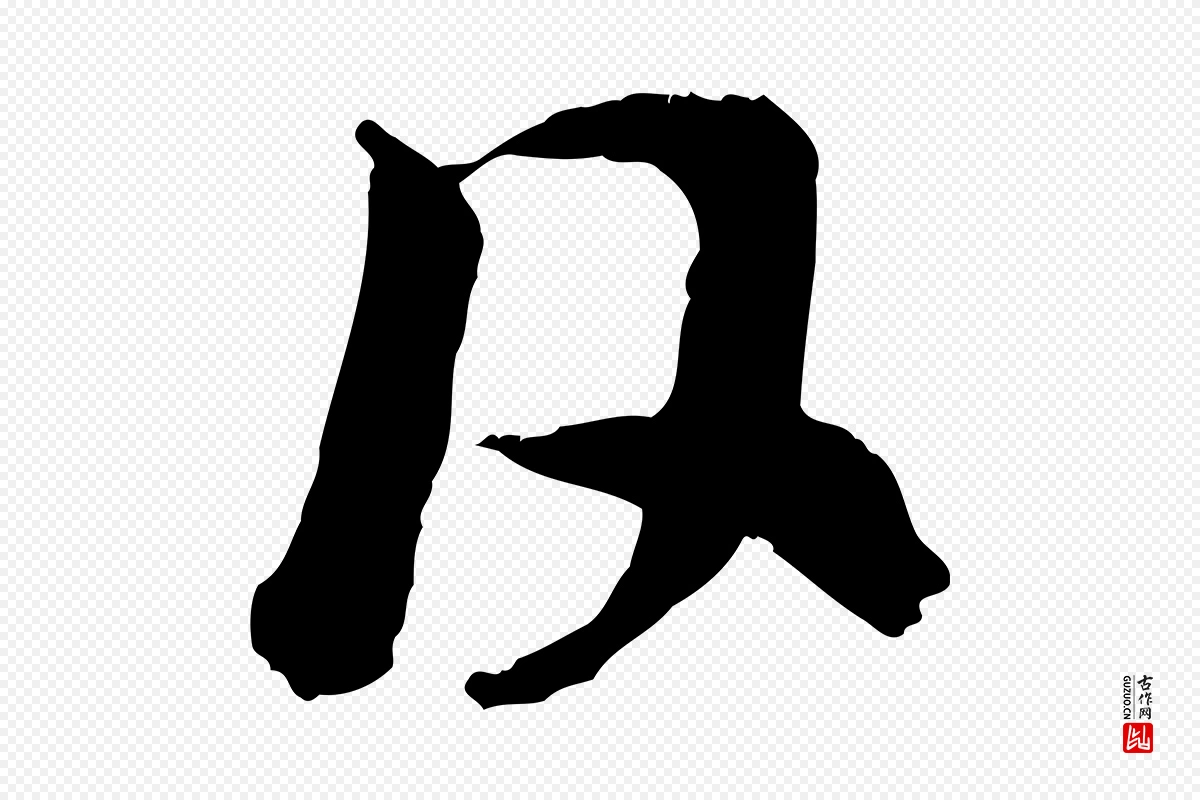 元代赵孟頫《与中峰札》中的“日”字书法矢量图下载