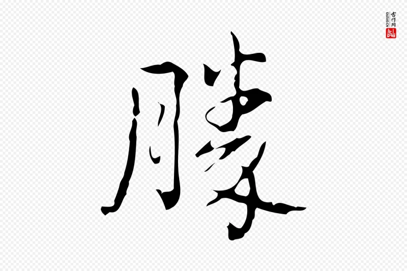 清代高宗《跋中山松醪赋》中的“勝(胜)”字书法矢量图下载