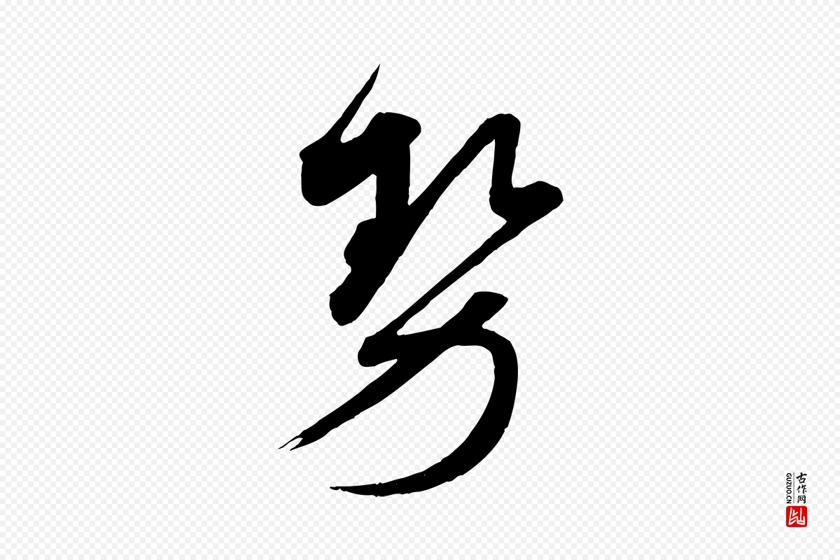 宋代蔡襄《与大姐帖》中的“勢(势)”字书法矢量图下载