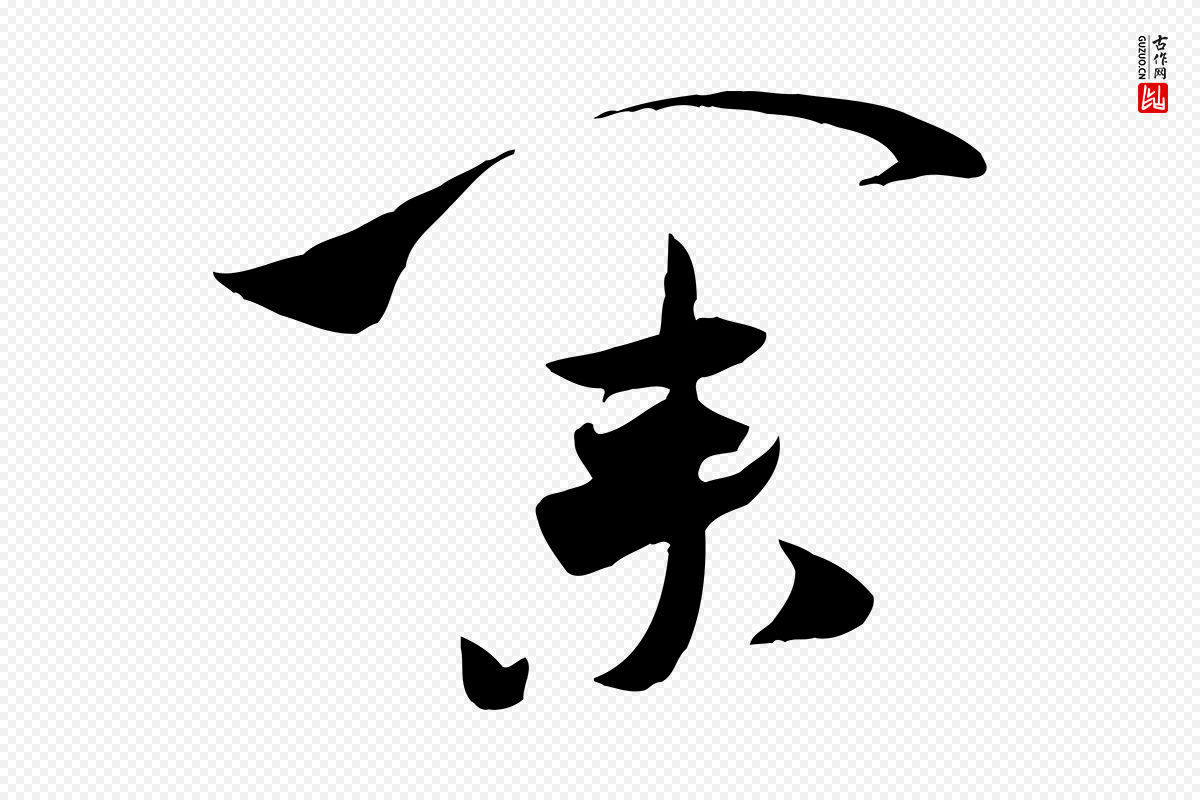 宋代米芾《元日帖》中的“業(业)”字书法矢量图下载