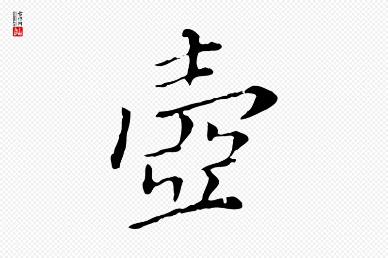 明代徐守和《保母帖释文》中的“壺(壶)”字书法矢量图下载