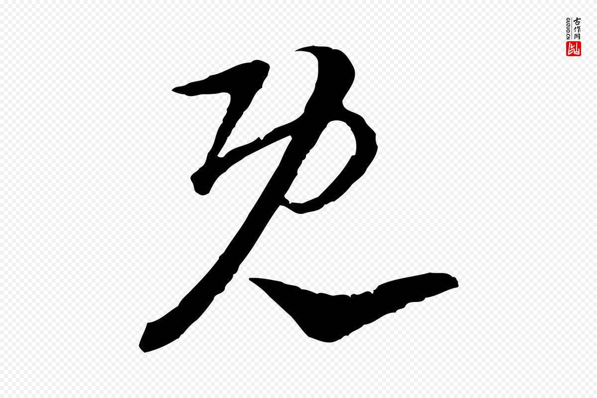 宋代陆游《与仲躬帖》中的“既”字书法矢量图下载