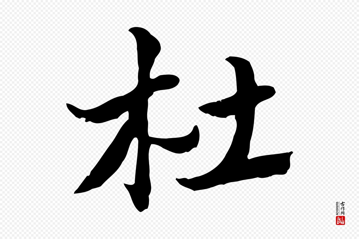 元代赵孟頫《急就章》中的“杜”字书法矢量图下载