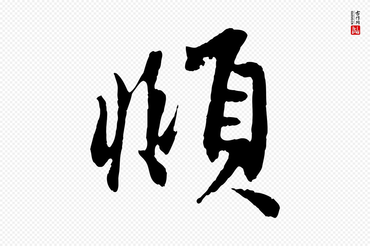 元代赵孟頫《次韵潜师》中的“頫”字书法矢量图下载