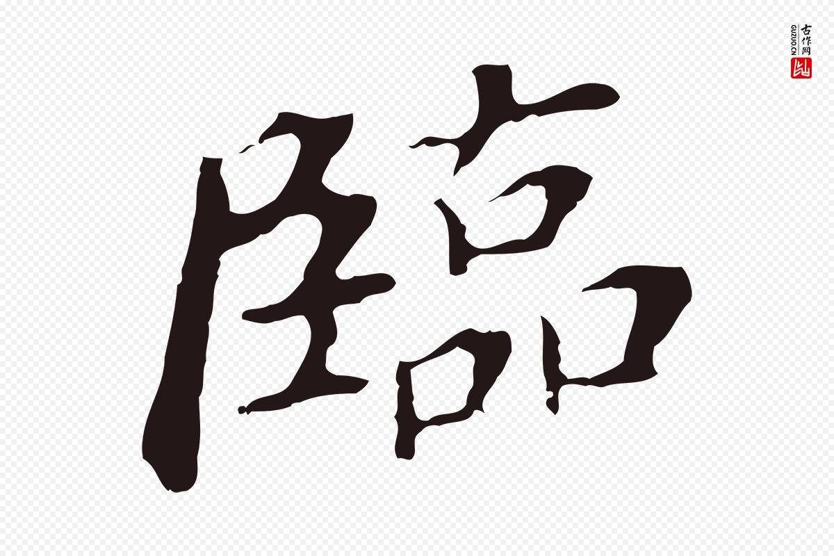 明代董其昌《跋孝经》中的“臨(临)”字书法矢量图下载