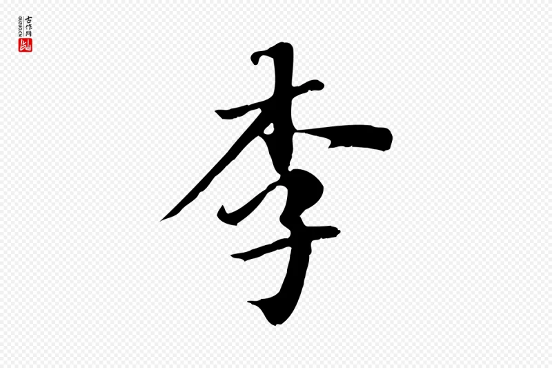 清代《三希堂法帖》中的“李”字书法矢量图下载