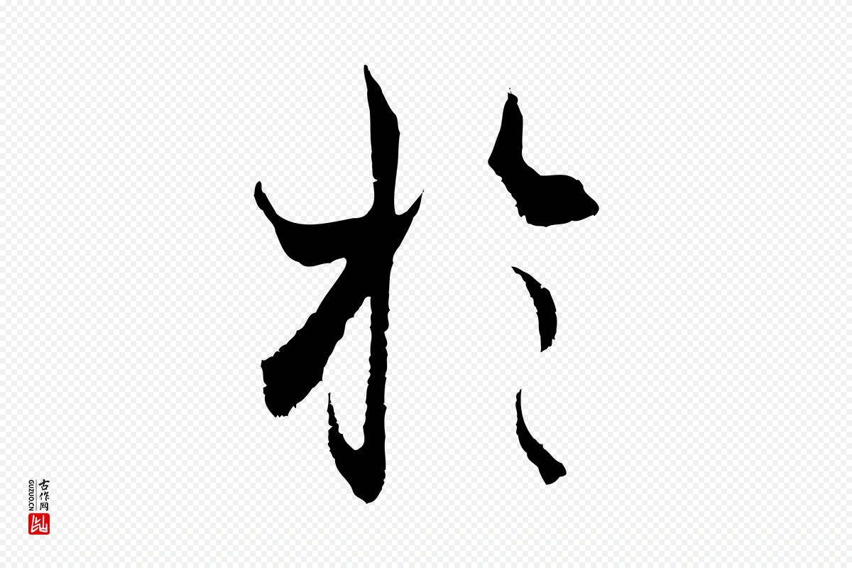 元代陆继善《双钩兰亭序》中的“於(于)”字书法矢量图下载