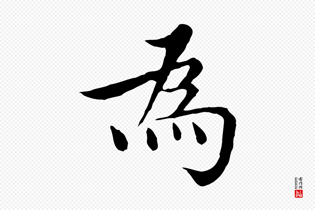 明代沈藻《橘颂》中的“為(为)”字书法矢量图下载