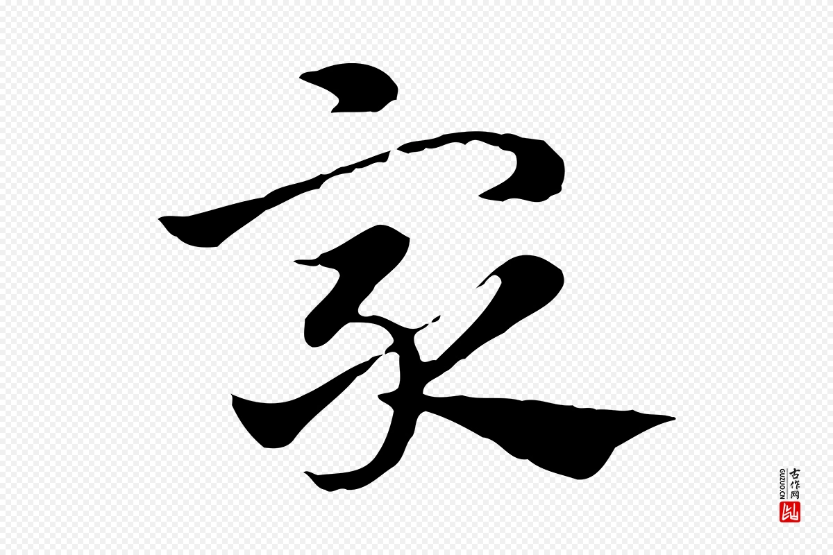 元代赵孟頫《急就章》中的“眾(众)”字书法矢量图下载