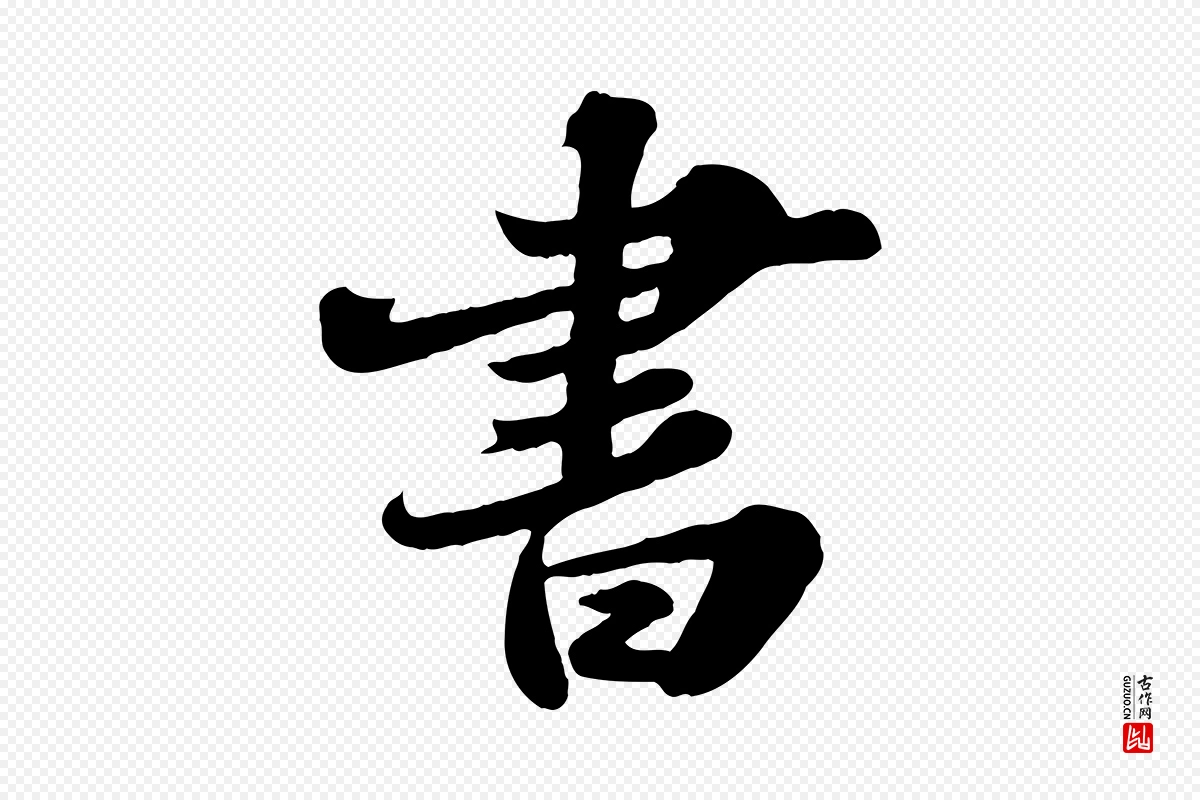 宋代苏轼《春帖子词》中的“書(书)”字书法矢量图下载