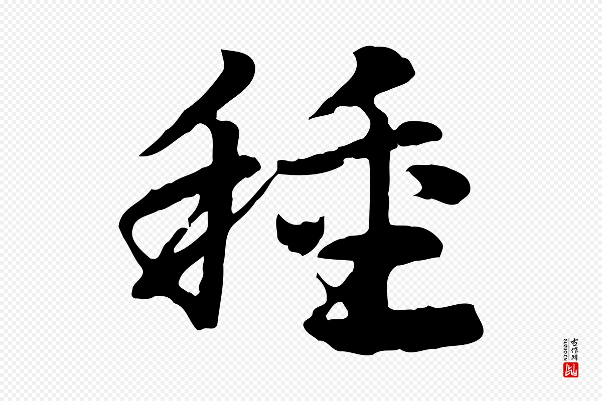 元代赵孟頫《急就章》中的“種(种)”字书法矢量图下载