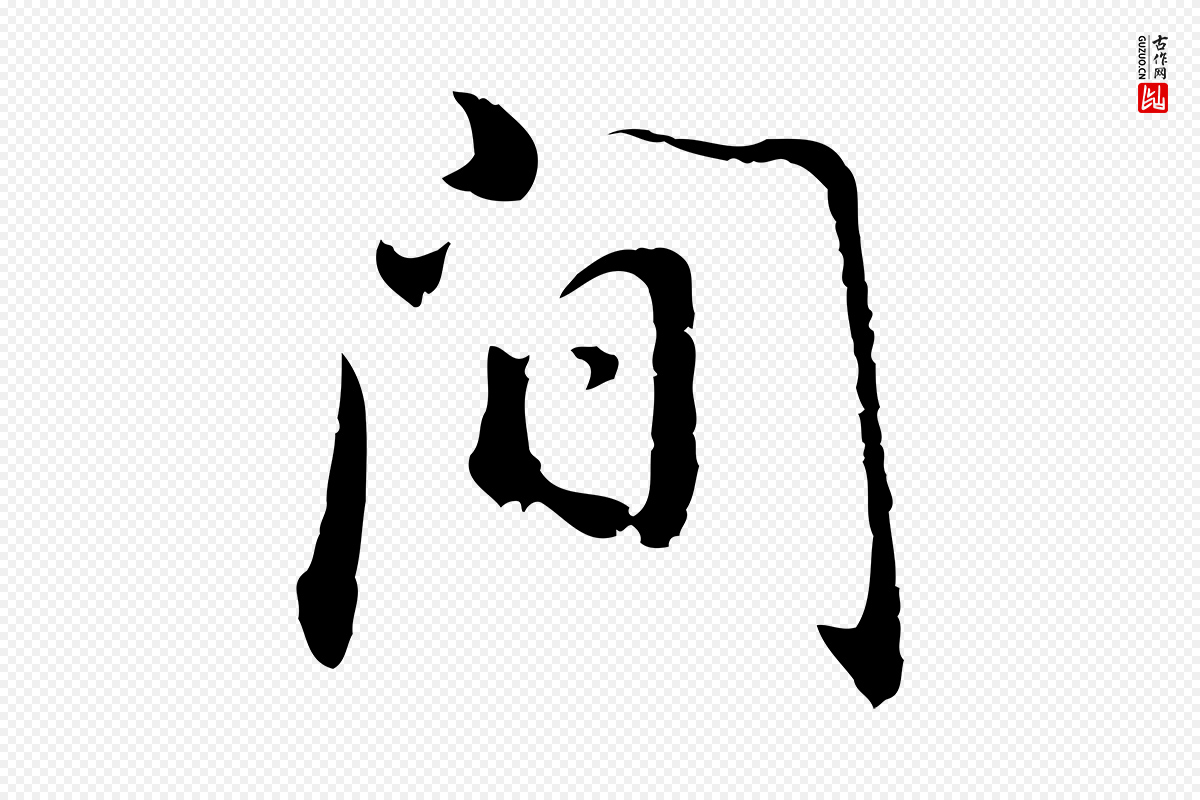 明代董其昌《邵康节先生自着无名公》中的“間(间)”字书法矢量图下载