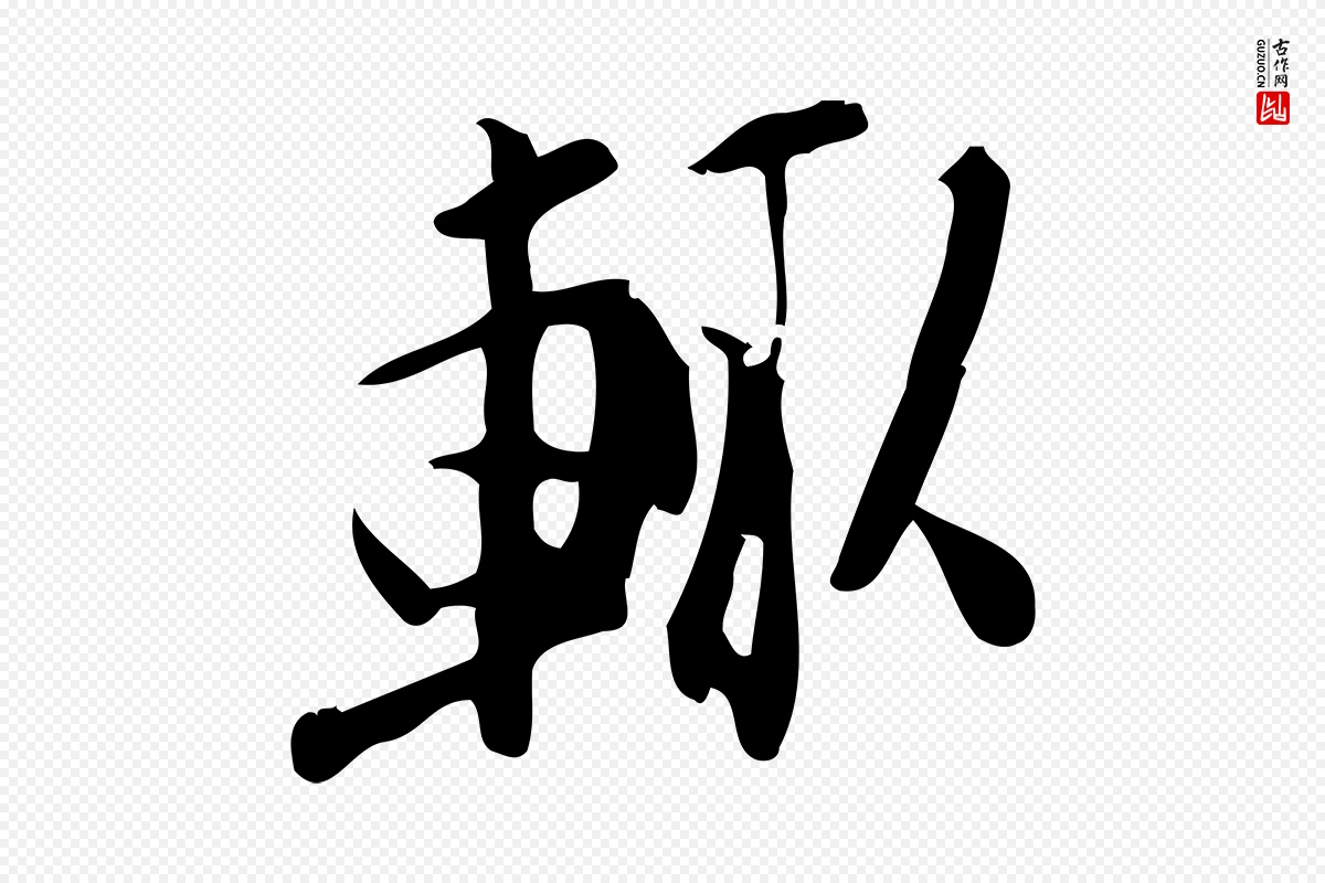 宋代王觌《平江帖》中的“輒(辄)”字书法矢量图下载