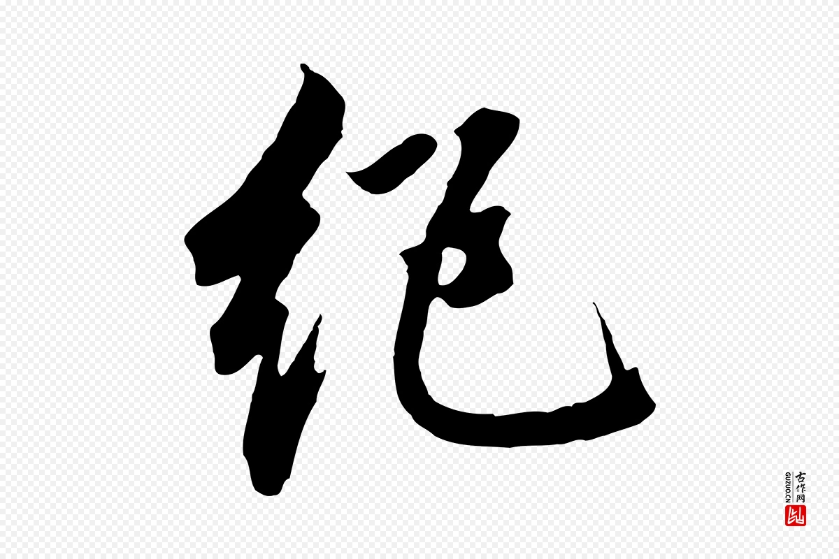 元代鲜于枢《跋夏热帖》中的“絕(绝)”字书法矢量图下载