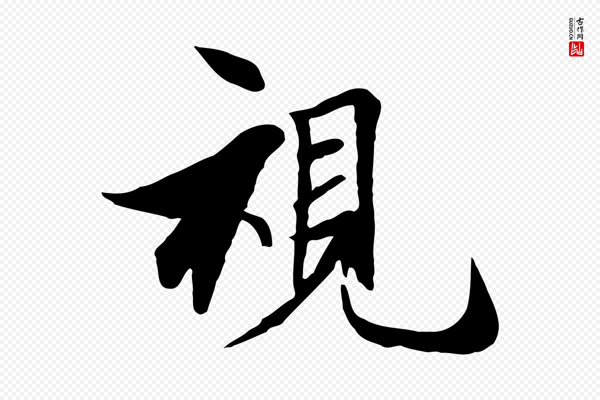 元代陆继善《双钩兰亭序》中的“視(视)”字书法矢量图下载