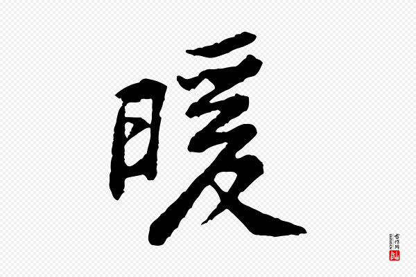 黄山谷《与公蕴帖》暖