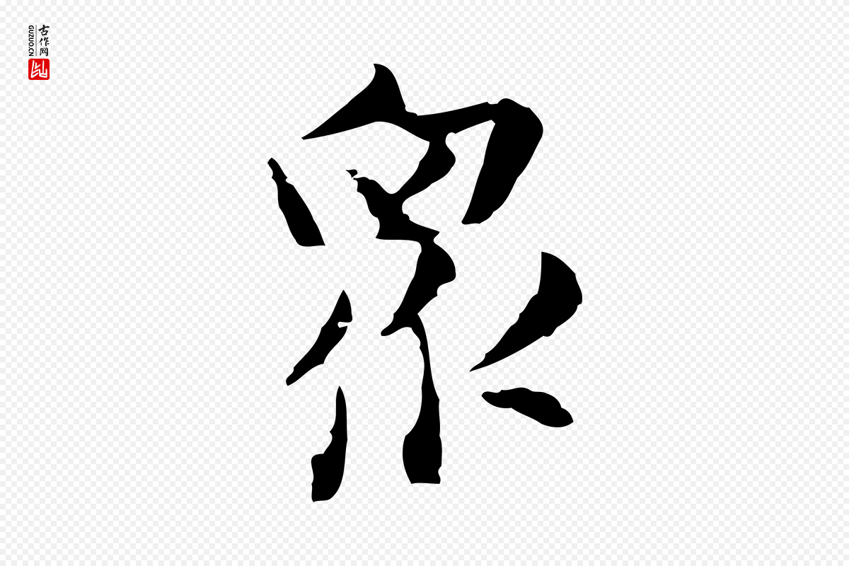 明代张羽《怀友诗》中的“眾(众)”字书法矢量图下载