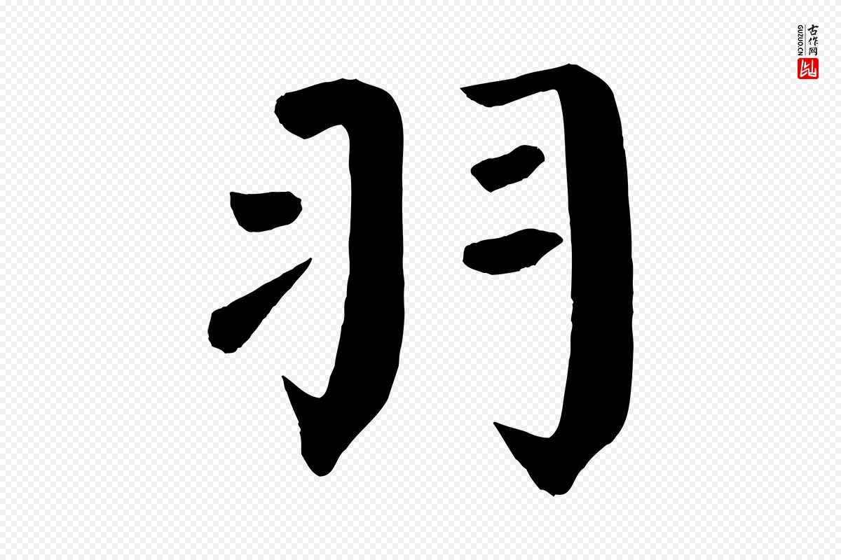 唐代颜真卿《自书告身帖》中的“羽”字书法矢量图下载