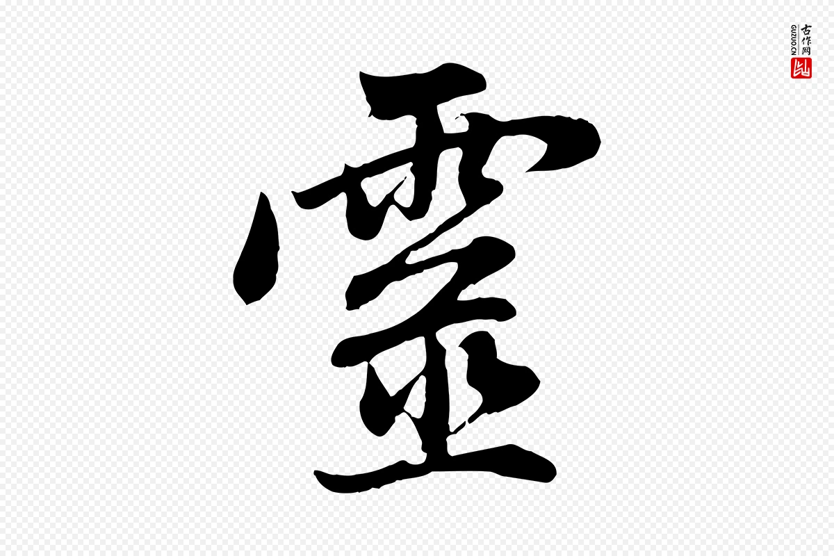 元代赵孟頫《与中峰札》中的“靈(灵)”字书法矢量图下载