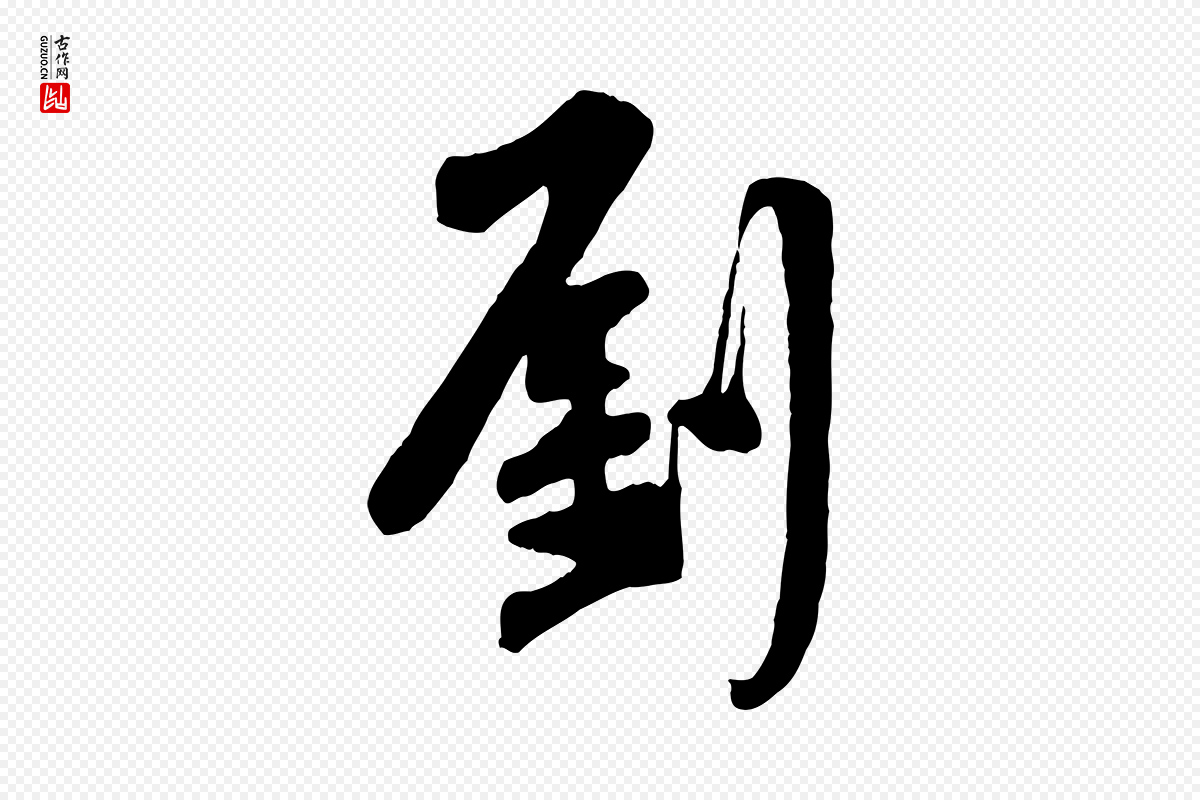 宋代黄山谷《伏承帖》中的“劉(刘)”字书法矢量图下载