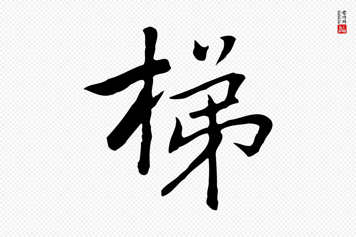 元代乃贤《南城咏古》中的“梯”字书法矢量图下载