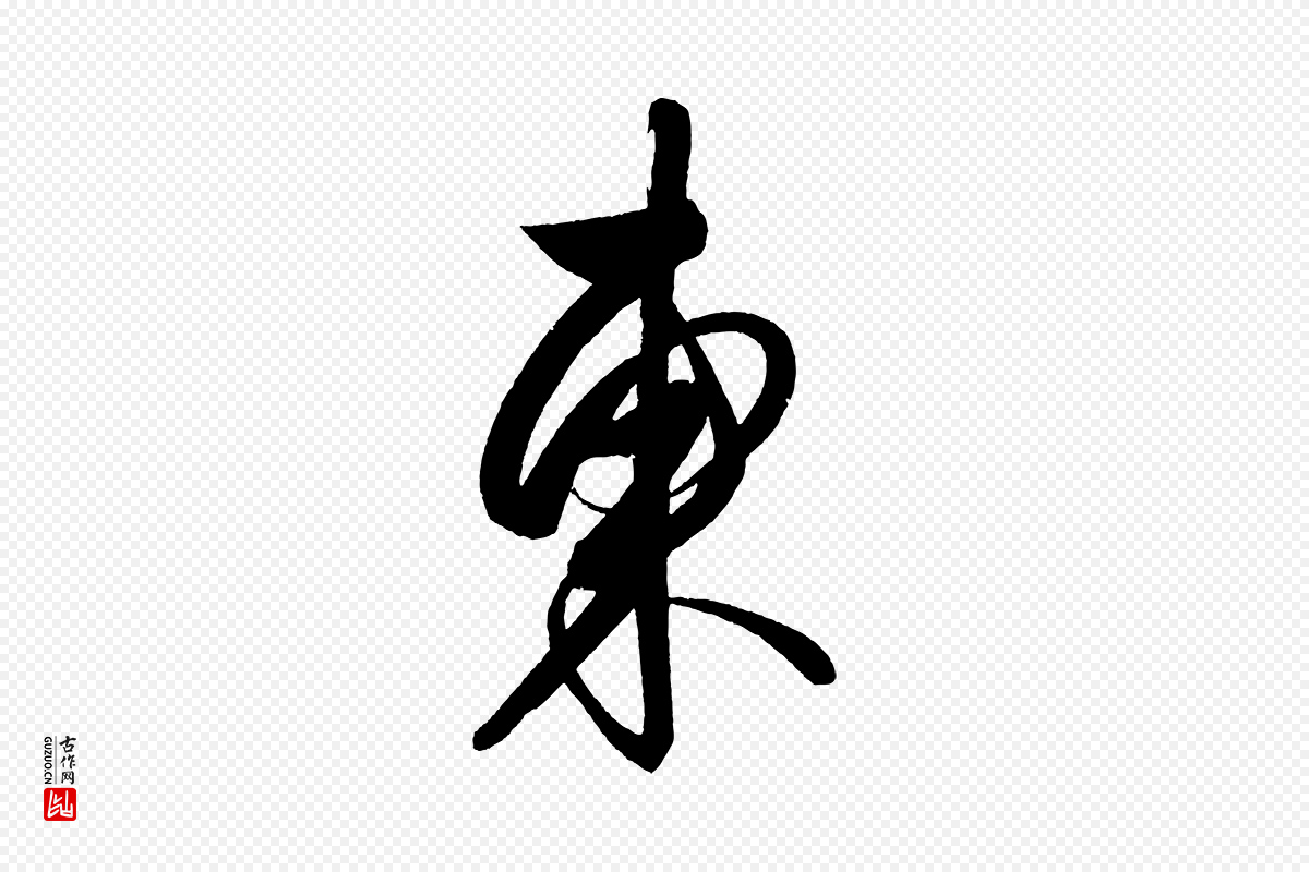 明代解缙《自书诗帖》中的“東(东)”字书法矢量图下载