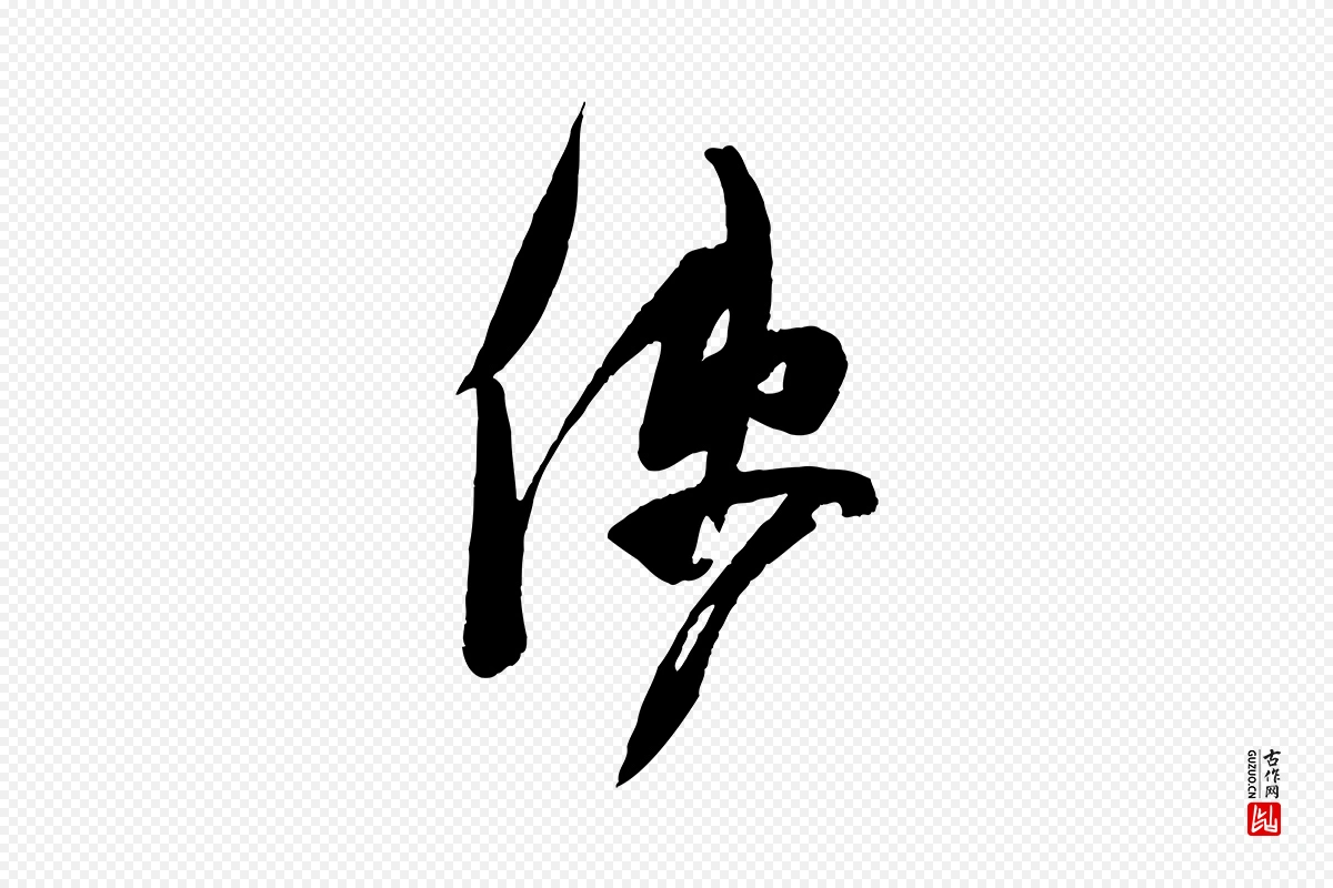 宋代苏洵《与提举帖》中的“使”字书法矢量图下载