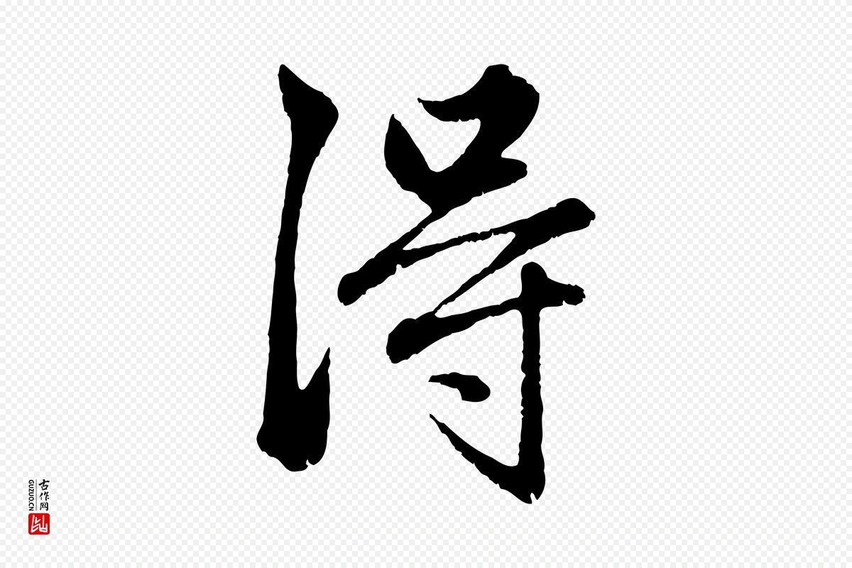 元代赵孟頫《绝交书》中的“淂”字书法矢量图下载