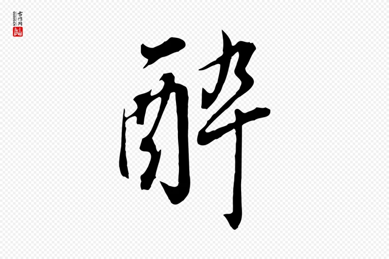 明代董其昌《书古人诗》中的“醉”字书法矢量图下载