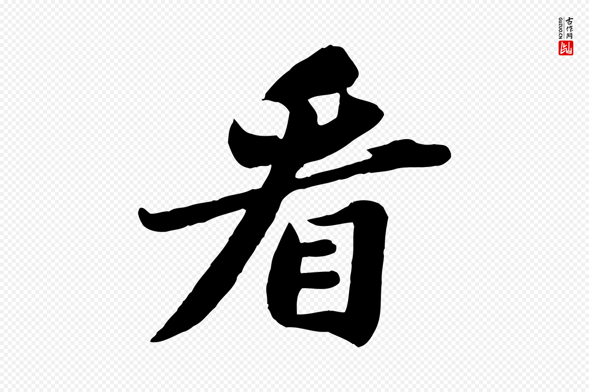 宋代苏轼《春帖子词》中的“看”字书法矢量图下载