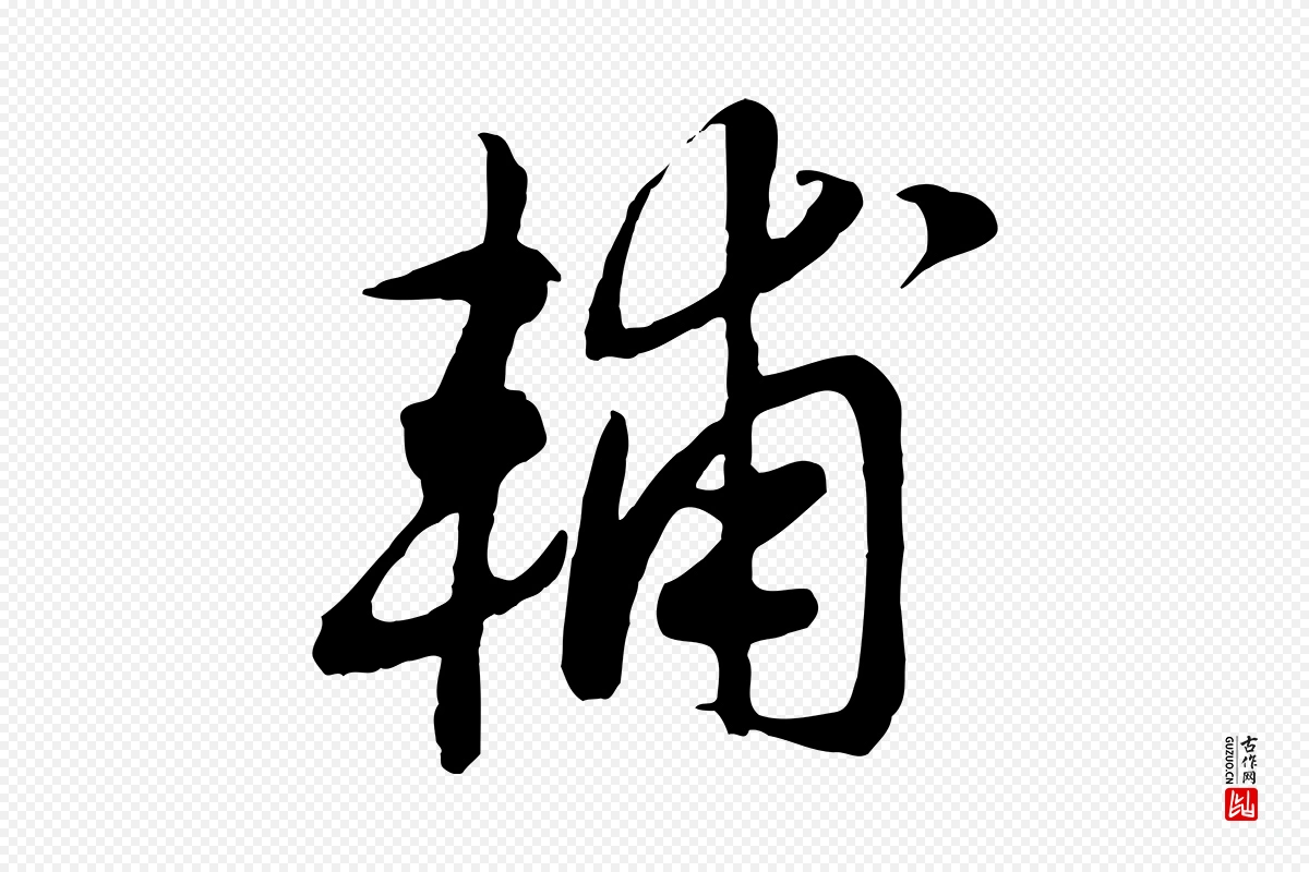 宋代高宗《洛神赋》中的“輔(辅)”字书法矢量图下载