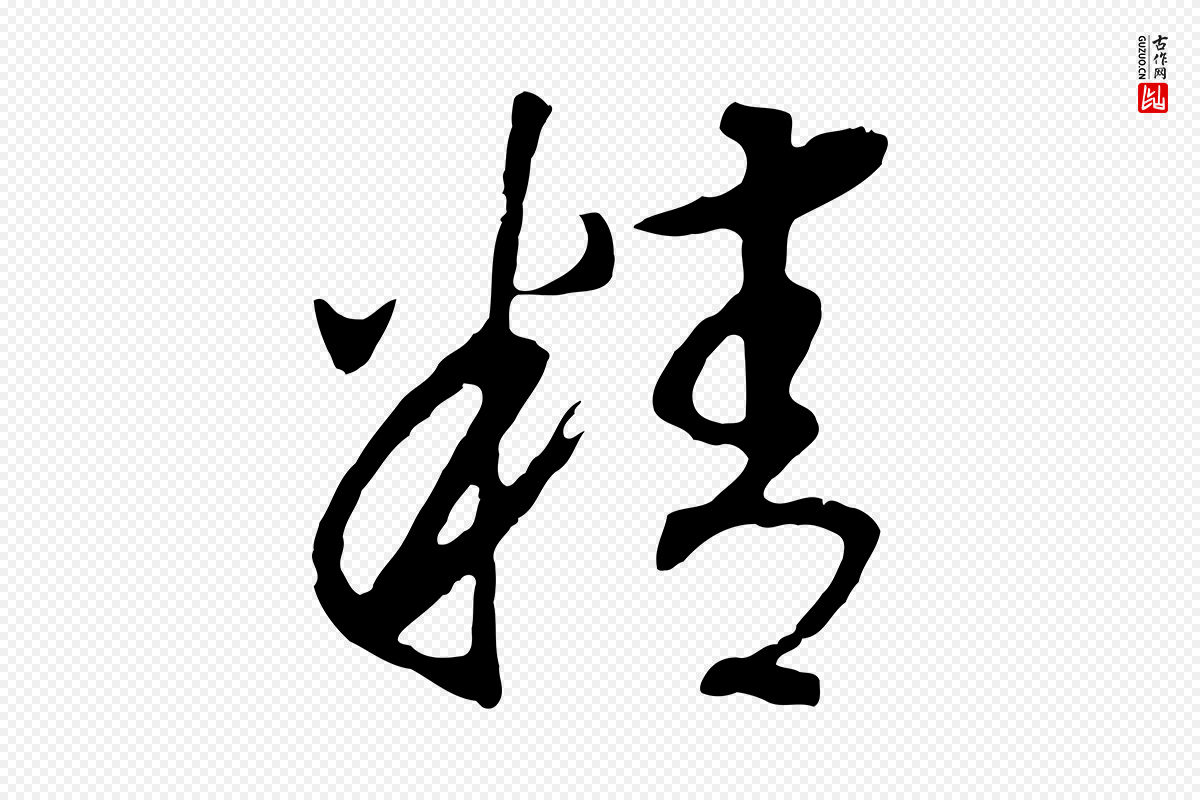 宋代高宗《洛神赋》中的“精”字书法矢量图下载