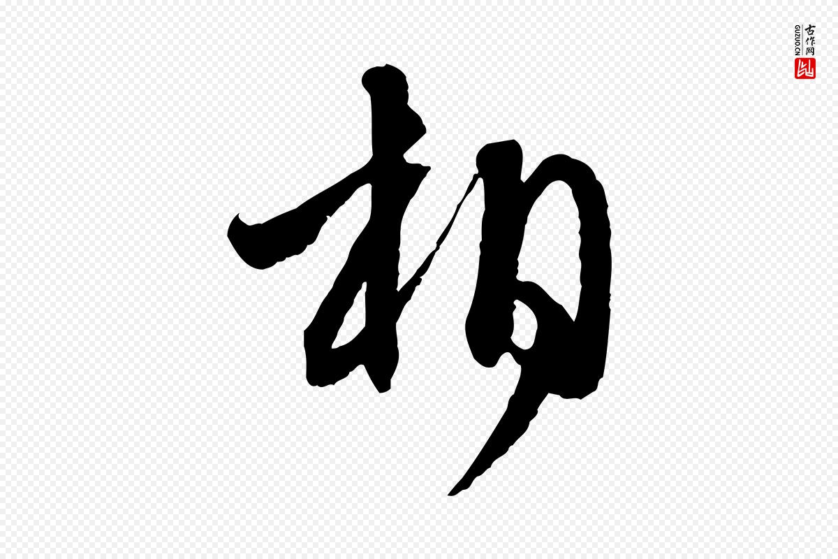 元代赵孟頫《与静心帖》中的“相”字书法矢量图下载